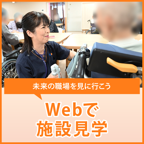 Webで施設見学