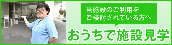 おうちで施設見学