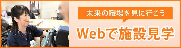 Webで施設見学